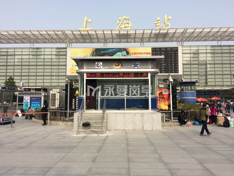 上海火车站公安武警治安岗亭